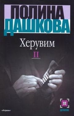 Полина Дашкова - Херувим (Том 2) - <a href=