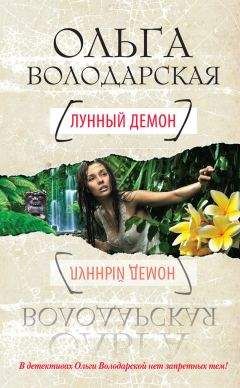 Ольга Володарская - Лунный демон - <a href=