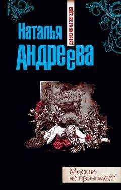 Наталья Андреева - Москва не принимает - <a href=