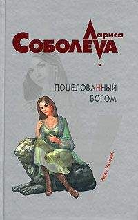 Лариса Соболева - Поцелованный богом - <a href=
