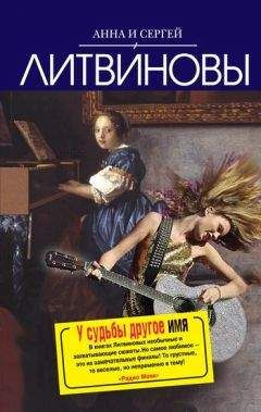 Анна и Сергей Литвиновы - У судьбы другое имя - <a href=