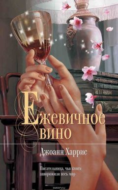 Джоанн Харрис - Ежевичное вино - <a href=