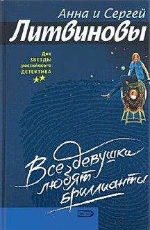 Анна и Сергей Литвиновы - Все девушки любят бриллианты - <a href=