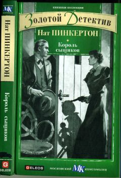 Нат Пинкертон - Король сыщиков - <a href=