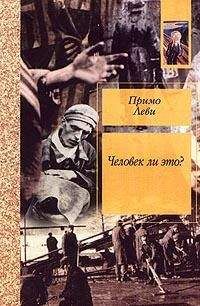 Примо Леви - Человек ли это? - <a href=