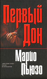 Марио Пьюзо - Первый дон - <a href=