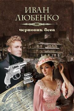 Иван Любенко - Черновик беса - <a href=