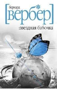 Бернард Вербер - Звездная бабочка - <a href=