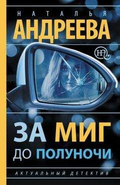 Наталья Андреева - За миг до полуночи - <a href=