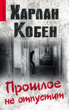 Харлан Кобен - Прошлое не отпустит - <a href=
