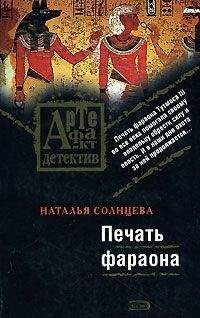 Наталья Солнцева - Печать фараона - <a href=