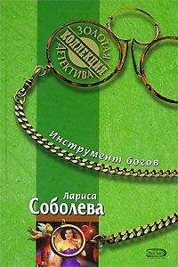 Лариса Соболева - Инструмент богов - <a href=