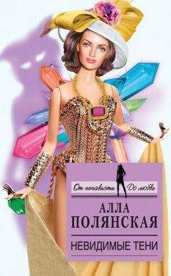 Алла Полянская - Невидимые тени - <a href=