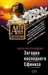Наталья Солнцева - Загадки последнего сфинкса - <a href=