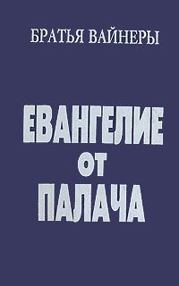 Аркадий Вайнер - Евангелие от Палача - <a href=