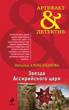 Наталья Александрова - Звезда Ассирийского царя - <a href=