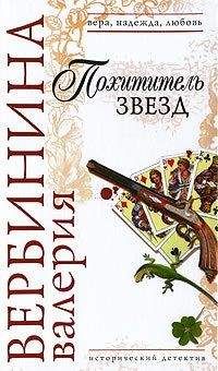 Валерия Вербинина - Похититель звезд - <a href=