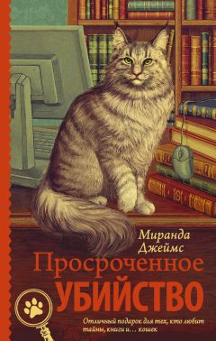 Миранда Джеймс - Просроченное убийство - <a href=