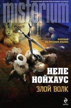 Неле Нойхаус - Злой волк - <a href=
