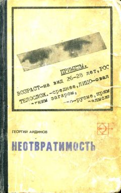 Георгий Айдинов - Неотвратимость - <a href=