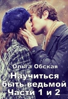Ольга Обская - Научиться быть ведьмой - <a href=