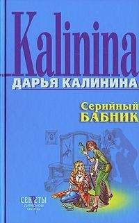 Дарья Калинина - Серийный бабник - <a href=