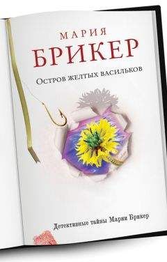 Мария Брикер - Остров желтых васильков - <a href=