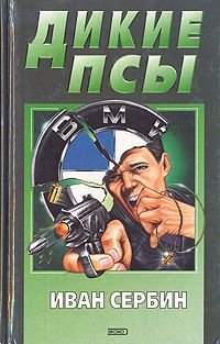 Иван Сербин - Дикие псы - <a href=