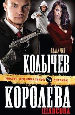 Владимир Колычев - Королева шансона - <a href=