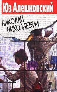 Юз Алешковский - Николай Николаевич - <a href=