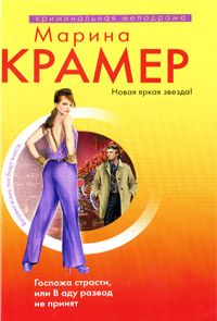 Марина Крамер - Госпожа страсти, или В аду развод не принят - <a href=