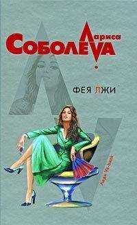 Лариса Соболева - Фея лжи - <a href=