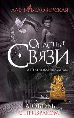 Алёна Белозерская - Любовь с призраком - <a href=