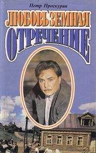Петр Проскурин - Отречение - <a href=