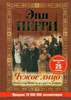 Энн Перри - Чужое лицо - <a href=