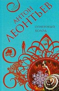 Антон Леонтьев - Огненный холод - <a href=