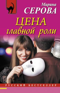 Марина Серова - Цена главной роли - <a href=
