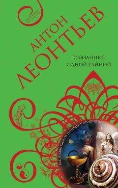 Антон Леонтьев - Связанные одной тайной - <a href=