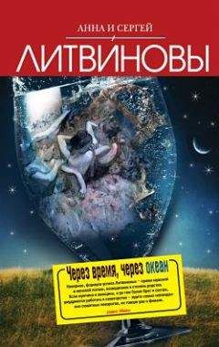 Анна и Сергей Литвиновы - Через время, через океан - <a href=