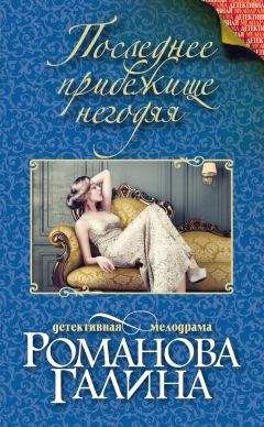 Галина Романова - Последнее прибежище негодяя - <a href=