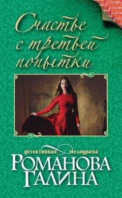 Галина Романова - Счастье с третьей попытки - <a href=