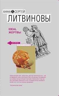 Анна и Сергей Литвиновы - Ideal жертвы - <a href=