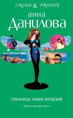 Анна Данилова - Пленница чужих иллюзий - <a href=
