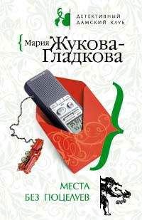 Мария Жукова-Гладкова - Места без поцелуев - <a href=