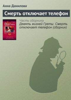 Анна Данилова - Смерть отключает телефон - <a href=