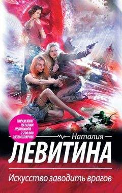 Наталия Левитина - Искусство заводить врагов - <a href=