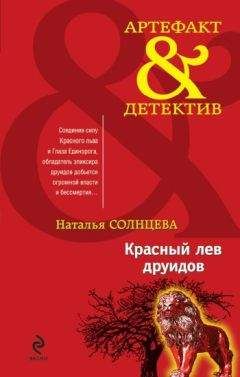 Наталья Солнцева - Красный лев друидов - <a href=