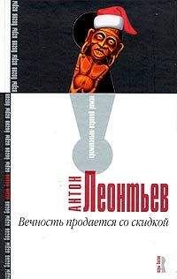 Антон Леонтьев - Вечность продается со скидкой - <a href=