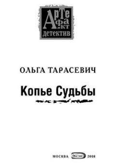 Ольга Тарасевич - Копье Судьбы - <a href=