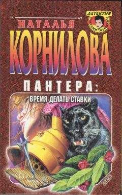 Наталья Корнилова - Пантера: время делать ставки - <a href=